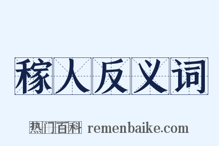 稼人反义词是什么意思的图片